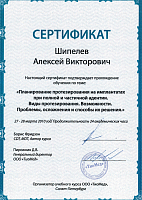 Сертификат «Планирование протезирования на имплантатах при полной и частичной адентии. Виды протезирования. Возможности. Проблемы, осложнения и способы их решения», 2010 год