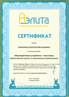 Сертификат «Внутриротовые устройства - показания, практическая польза и клиническое применение», 2016 год