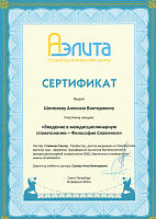 Сертификат «Введение в междисциплинарную стоматологию - Философия Славичека», 2016 год