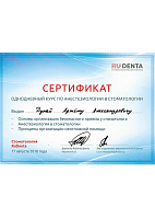 Сертификат «Однодневный курс по анестезиологии в стоматологии», 2018 год