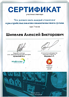 Сертификат «Что должен знать каждый стоматолог о расстройствах височно-нижнечелюстного сустава», 2016 год