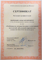 Морозов, сертификат по патологии пародонта
